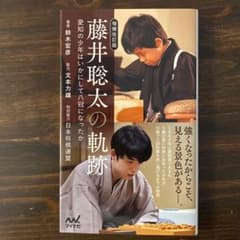 Thumbnail of 【増補改訂版】藤井聡太の軌跡 : 愛知の少年はいかにして八冠になったか