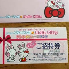 サンリオピューロランドペアご招待券のサムネイル