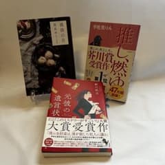 人気小説3冊セット　①流浪の月②元彼の遺言状③推し、燃ゆのサムネイル