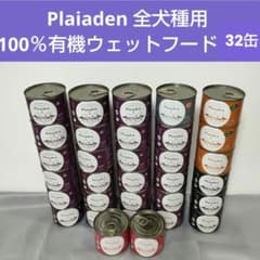 Plaiadenプレイアーデンオーガニック全犬種用 100％有機ウェット32缶
