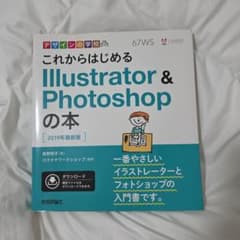 これからはじめるIllustrator & Photoshopの本のサムネイル