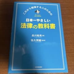 日本一やさしい法律の教科書 : これから勉強する人のためののサムネイル