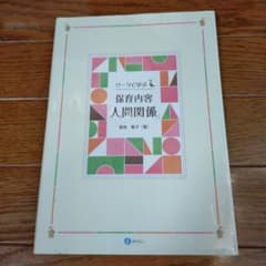 保育内容　人間関係のサムネイル