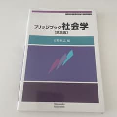 ブリッジブック社会学 第2版のサムネイル