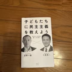 子どもたちに民主主義を教えようのサムネイル