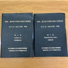 【3冊セット】ICD-10 (2013年版) 準拠 第1巻・2巻・3巻 ICD-10(2013年版) 第1巻・第3巻 - メルカリ
