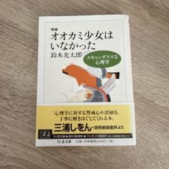 オオカミ少女はいなかった : スキャンダラスな心理学のサムネイル