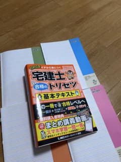 宅建士合格のトリセツ基本テキスト : イチから身につく. 2026年版のサムネイル