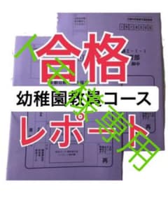 明星大学 幼稚園教員 通信教育課程 小学校教員 合格レポート 特別支援教員のサムネイル