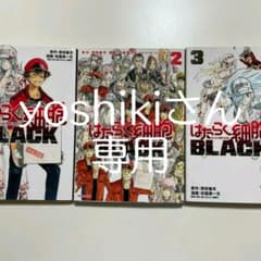 はたらく細胞 BLACK1巻～３巻のサムネイル