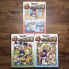 ドラゴンクエストV 4コママンガ劇場 1 2 3巻 3冊セットのサムネイル