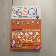 スッキリわかるSQL入門 第3版 ドリル256問付き!のサムネイル