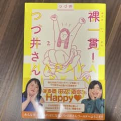 裸一貫! つづ井さん2のサムネイル
