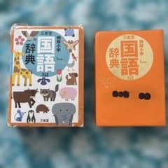 三省堂 例解小学国語辞典(どうぶつケース版)のサムネイル