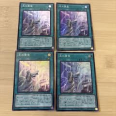 遊戯王 光の霊堂 4枚セットのサムネイル