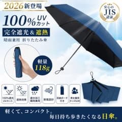 軽量118g 折りたたみ日傘 100%完全遮光 晴雨兼用のサムネイル