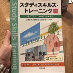 スタディスキルズ・トレーニング 大学で学ぶための25のスキルのサムネイル