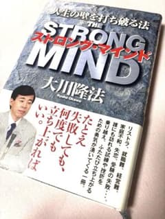 ストロング・マインド 人生の壁を打ち破る法 大川隆法のサムネイル