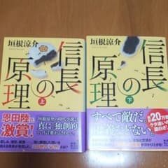信長の原理 上  下のサムネイル