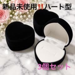 【新品未使用・格安‼️】ミニ✨ハート型 アクセサリーケース 3個セット 指輪　黒のサムネイル
