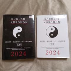 国試黒本 2024 上巻と下巻2冊セット 鍼灸あん摩マッサージ指圧師編のサムネイル