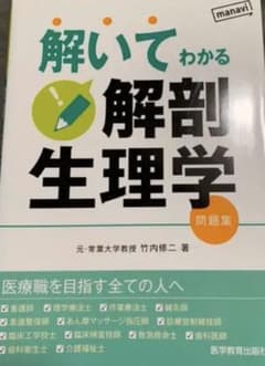 解いてわかる解剖生理学 問題集のサムネイル