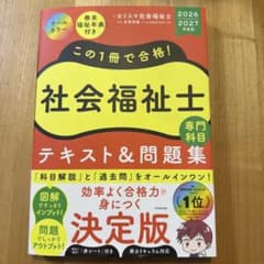 カリスマ社会福祉士 「社会福祉士 専門科目 テキスト＆問題集 」のサムネイル