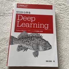 ゼロから作るDeep Learning Pythonで学ぶディープラーニングの…のサムネイル