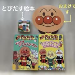 お値下げ中アンパンマン 絵本セット・とびだす絵本付のサムネイル