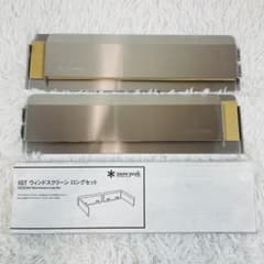 新品 スノーピーク IGTウィンドスクリーン ロング セット FES-162