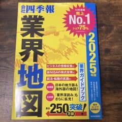「会社四季報」業界地図 2025年版のサムネイル