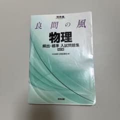 良問の風物理頻出・標準入試問題集のサムネイル