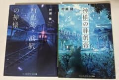 村瀬健 小説2冊セットのサムネイル