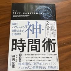神・時間術 = THE TIME MANAGEMENT : 脳のパフォーマンス…のサムネイル