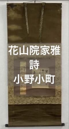 花山院 家雅　詩　短冊 掛軸　（小野小町） 花山院 家雅 詩 短冊 掛軸 （小野小町） - メルカリ