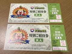 おもちゃ王国　チケット【大人2枚】のサムネイル
