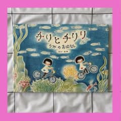 チリとチリリ うみのおはなし どいかや