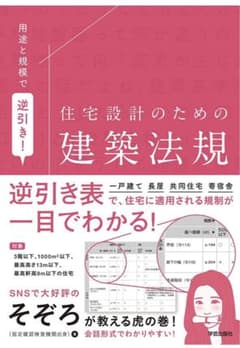 用途と規模で逆引き! 住宅設計のための建築法規のサムネイル