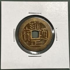 雍正通宝 清朝銭 穴銭 中国銭 古銭 - メルカリ