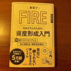 本気でFIREをめざす人のための資産形成入門 30歳でセミリタイアした私の高配…のサムネイル