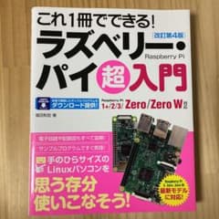 これ1冊でできる! ラズベリー・パイ 超入門のサムネイル