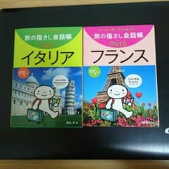 旅の指さし会話帳 イタリア フランスのサムネイル