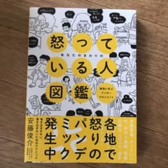 あなたのまわりの怒っている人図鑑のサムネイル
