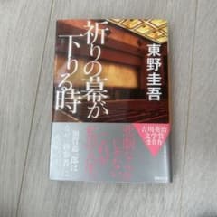 祈りの幕が下りる時のサムネイル