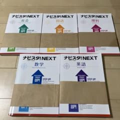 新品　書込なし！ナビスタ NEXT 5教科セット 最新2026年版 受験対策用 新品・未使用 書込なし！ナビスタ NEXT 5教科セット 最新2026年版