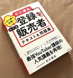改訂版 この1冊で合格! 石川達也の登録販売者 テキスト&問題集のサムネイル