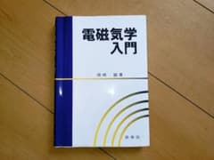 電磁気学入門 阿崎誠著のサムネイル