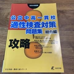2024 攻略!公立中高一貫校適正検査問題集 総合編のサムネイル