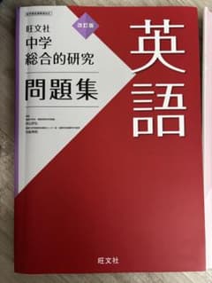 旺文社 中学総合的研究 問題集 英語 改訂版のサムネイル