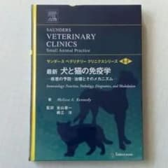 最新犬と猫の免疫学―疾患の予防・治療とそのメカニズム
